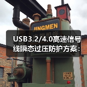 USB3.2/4.0高速信号线瞬态过压防护方案:TVS器件如何高效应对静电浪涌?(图4) USB3.2/4.0高速信号线瞬态过压防护方案:TVS器件如何高效应对静电浪涌?(图4)