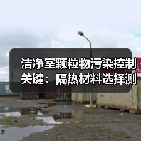 洁净室颗粒物污染控制关键:隔热材料选择测试结果揭晓(图2) 洁净室颗粒物污染控制关键:隔热材料选择测试结果揭晓(图2)