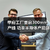 甲府工厂重启300mm产线 功率半导体产能翻倍如何助力脱碳(图2) 甲府工厂重启300mm产线 功率半导体产能翻倍如何助力脱碳(图2)