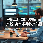 甲府工厂重启300mm产线 功率半导体产能翻倍如何助力脱碳(图4) 甲府工厂重启300mm产线 功率半导体产能翻倍如何助力脱碳(图4)