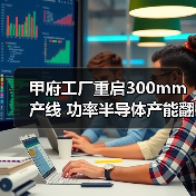 甲府工厂重启300mm产线 功率半导体产能翻倍如何助力脱碳(图3) 甲府工厂重启300mm产线 功率半导体产能翻倍如何助力脱碳(图3)