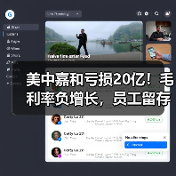 美中嘉和亏损20亿!毛利率负增长,员工留存率持续下滑(图1) 美中嘉和亏损20亿!毛利率负增长,员工留存率持续下滑(图1)