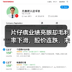 片仔癀业绩亮眼却毛利率下滑,股价连跌,未来走向何方?(图2) 片仔癀业绩亮眼却毛利率下滑,股价连跌,未来走向何方?(图2)