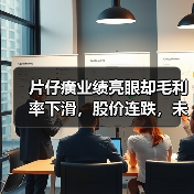 片仔癀业绩亮眼却毛利率下滑,股价连跌,未来走向何方?(图1) 片仔癀业绩亮眼却毛利率下滑,股价连跌,未来走向何方?(图1)