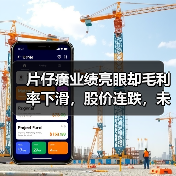 片仔癀业绩亮眼却毛利率下滑,股价连跌,未来走向何方?(图4) 片仔癀业绩亮眼却毛利率下滑,股价连跌,未来走向何方?(图4)