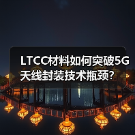 LTCC材料如何突破5G天线封装技术瓶颈?(图2) LTCC材料如何突破5G天线封装技术瓶颈?(图2)