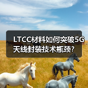 LTCC材料如何突破5G天线封装技术瓶颈?(图1) LTCC材料如何突破5G天线封装技术瓶颈?(图1)