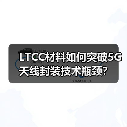 LTCC材料如何突破5G天线封装技术瓶颈?(图3) LTCC材料如何突破5G天线封装技术瓶颈?(图3)