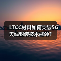 LTCC材料如何突破5G天线封装技术瓶颈?(图4) LTCC材料如何突破5G天线封装技术瓶颈?(图4)