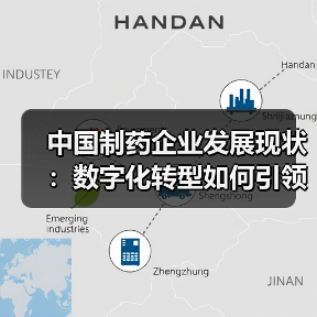 中国制药企业发展现状:数字化转型如何引领高质量发展(图1) 中国制药企业发展现状:数字化转型如何引领高质量发展(图1)