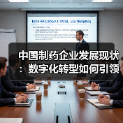 中国制药企业发展现状:数字化转型如何引领高质量发展(图2) 中国制药企业发展现状:数字化转型如何引领高质量发展(图2)