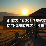 中国芯片崛起!75W高精度恒压恒流芯片性能解析(图4) 中国芯片崛起!75W高精度恒压恒流芯片性能解析(图4)