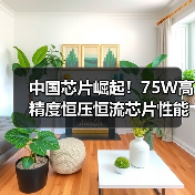 中国芯片崛起!75W高精度恒压恒流芯片性能解析(图3) 中国芯片崛起!75W高精度恒压恒流芯片性能解析(图3)