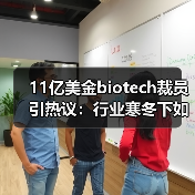 11亿美金biotech裁员引热议:行业寒冬下如何生存?(图2) 11亿美金biotech裁员引热议:行业寒冬下如何生存?(图2)