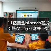 11亿美金biotech裁员引热议:行业寒冬下如何生存?(图3) 11亿美金biotech裁员引热议:行业寒冬下如何生存?(图3)