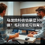 马泷齿科估值暴增300倍?毛利率低亏损背后的真相(图2) 马泷齿科估值暴增300倍?毛利率低亏损背后的真相(图2)