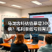 马泷齿科估值暴增300倍?毛利率低亏损背后的真相(图1) 马泷齿科估值暴增300倍?毛利率低亏损背后的真相(图1)