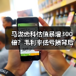 马泷齿科估值暴增300倍?毛利率低亏损背后的真相(图3) 马泷齿科估值暴增300倍?毛利率低亏损背后的真相(图3)