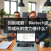 创新观察:Biotech逆势成长的定力是什么?(图1) 创新观察:Biotech逆势成长的定力是什么?(图1)