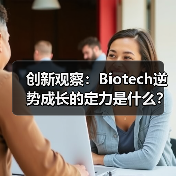 创新观察:Biotech逆势成长的定力是什么?(图4) 创新观察:Biotech逆势成长的定力是什么?(图4)