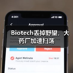 Biotech丢掉野望,大药厂加速扫荡(图2) Biotech丢掉野望,大药厂加速扫荡(图2)