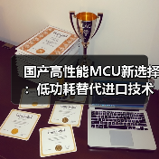 国产高性能MCU新选择:低功耗替代进口技术(图1) 国产高性能MCU新选择:低功耗替代进口技术(图1)