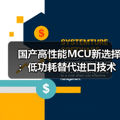 国产高性能MCU新选择:低功耗替代进口技术(图4) 国产高性能MCU新选择:低功耗替代进口技术(图4)