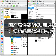 国产高性能MCU新选择:低功耗替代进口技术(图3) 国产高性能MCU新选择:低功耗替代进口技术(图3)