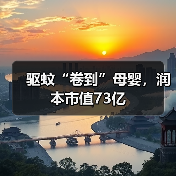 驱蚊“卷到”母婴，润本市值73亿（图1）