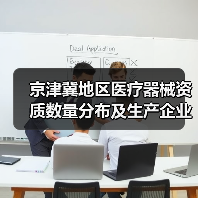 京津冀地区医疗器械资质数量分布及生产企业空间布局(图4) 京津冀地区医疗器械资质数量分布及生产企业空间布局(图4)