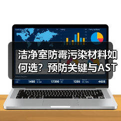 洁净室防霉污染材料如何选?预防关键与ASTM测试解析(图2) 洁净室防霉污染材料如何选?预防关键与ASTM测试解析(图2)