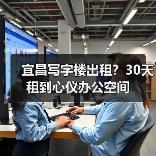 宜昌写字楼出租？30天租到心仪办公空间（图1）