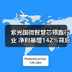紫光国微智慧芯领跑行业 净利暴增142%背后增长密码（图3）