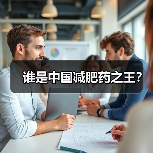 谁是中国减肥药之王?(图1) 谁是中国减肥药之王?(图1)