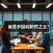 谁是中国减肥药之王?(图2) 谁是中国减肥药之王?(图2)