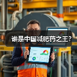 谁是中国减肥药之王?(图3) 谁是中国减肥药之王?(图3)