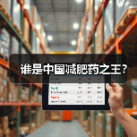 谁是中国减肥药之王?(图4) 谁是中国减肥药之王?(图4)