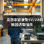高效率紧凑型5V/2A转换器选型指南(图2) 高效率紧凑型5V/2A转换器选型指南(图2)