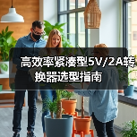 高效率紧凑型5V/2A转换器选型指南(图3) 高效率紧凑型5V/2A转换器选型指南(图3)