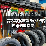 高效率紧凑型5V/2A转换器选型指南(图4) 高效率紧凑型5V/2A转换器选型指南(图4)