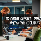 市值较高点蒸发1400亿,片仔癀的独门生意不好做了?(图3) 市值较高点蒸发1400亿,片仔癀的独门生意不好做了?(图3)