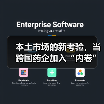 本土市场的新考验,当跨国药企加入“内卷”(图2) 本土市场的新考验,当跨国药企加入“内卷”(图2)