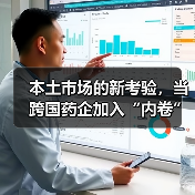 本土市场的新考验,当跨国药企加入“内卷”(图3) 本土市场的新考验,当跨国药企加入“内卷”(图3)