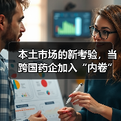 本土市场的新考验,当跨国药企加入“内卷”(图4) 本土市场的新考验,当跨国药企加入“内卷”(图4)
