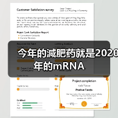 今年的減肥药就是2020年的mRNA(图1) 今年的減肥药就是2020年的mRNA(图1)