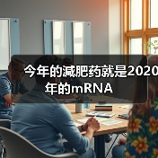 今年的減肥药就是2020年的mRNA(图2) 今年的減肥药就是2020年的mRNA(图2)