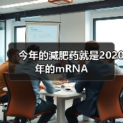 今年的減肥药就是2020年的mRNA(图4) 今年的減肥药就是2020年的mRNA(图4)