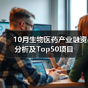 10月生物医药产业融资分析及Top50项目(图1) 10月生物医药产业融资分析及Top50项目(图1)
