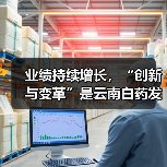 业绩持续增长,“创新与变革”是云南白药发展的不二法门?(图2) 业绩持续增长,“创新与变革”是云南白药发展的不二法门?(图2)