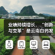 业绩持续增长,“创新与变革”是云南白药发展的不二法门?(图3) 业绩持续增长,“创新与变革”是云南白药发展的不二法门?(图3)